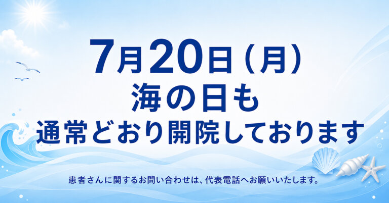 7月20日(月)も開院しています